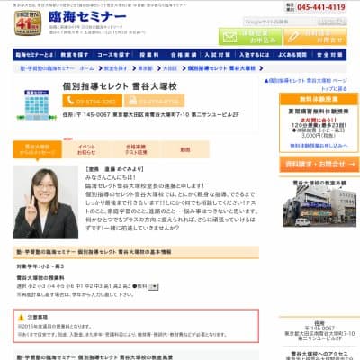 【臨海セミナー】個別指導セレクト 雪谷大塚HP資料