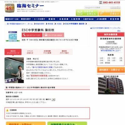 【臨海セミナー】ESC中学受験科 蒲田HP資料