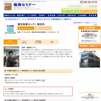 【臨海セミナー】個別指導セレクト 蒲田HP資料