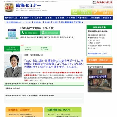 【臨海セミナー】ESC高校受験科 下丸子HP資料