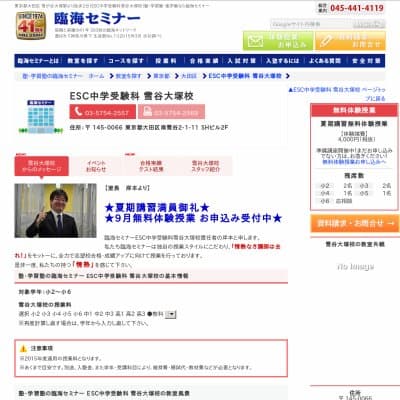【臨海セミナー】ESC中学受験科 雪谷大塚HP資料