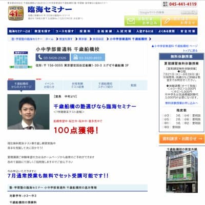 【臨海セミナー】小中学部普通科 千歳船橋HP資料