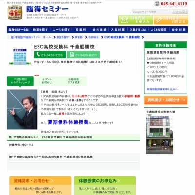 【臨海セミナー】ESC高校受験科 千歳船橋HP資料
