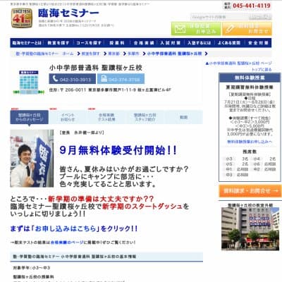 【臨海セミナー】小中学部普通科 聖蹟桜ヶ丘HP資料