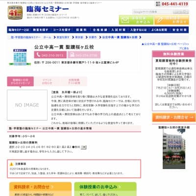 【臨海セミナー】公立中高一貫 聖蹟桜ヶ丘HP資料