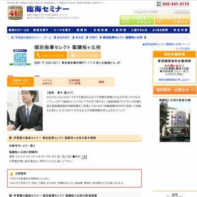 【臨海セミナー】個別指導セレクト 聖蹟桜ヶ丘HP資料
