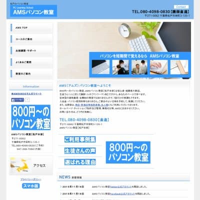 AMSパソコン教室【松戸本部】HP資料