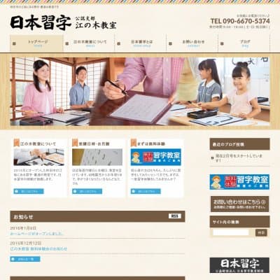 日本習字 江の木教室HP資料