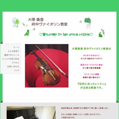 塚田 香澄 府中ヴァイオリン教室HP資料