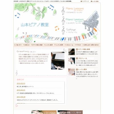 山本ピアノ教室HP資料