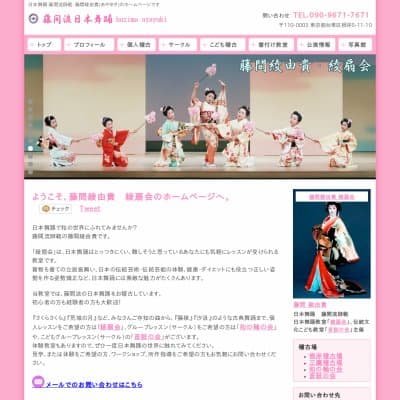 東京都の日本舞踊教室｜藤間綾由貴 綾扇会HP資料