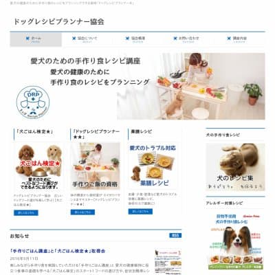 愛犬のための手作り食資格「ドッグレシピプランナー★★」HP資料