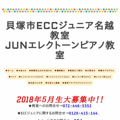 貝塚市junピアノ・エレクトーン教室HP資料