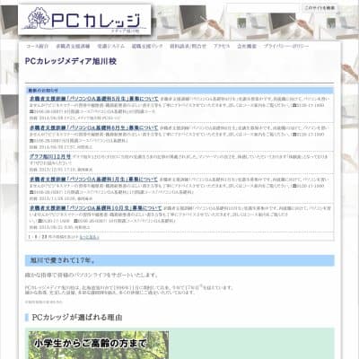 株式会社アイラＰＣカレッジメディア旭川校HP資料
