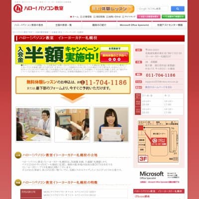 ハローパソコン教室イトーヨーカドー札幌校HP資料