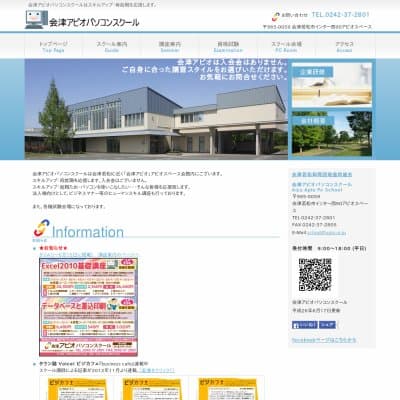 会津アピオパソコンスクール教室