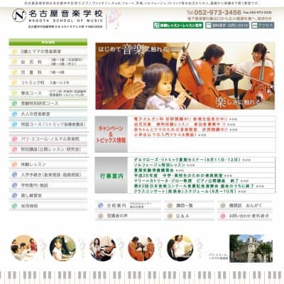 名古屋音楽学校HP資料