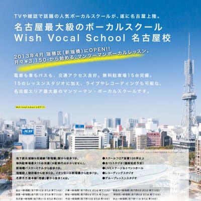 Wishボーカルスクール（名古屋校）教室