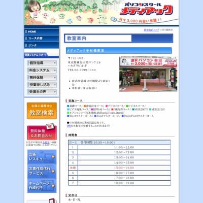 メディアックパソコンスクール中村橋教室HP資料