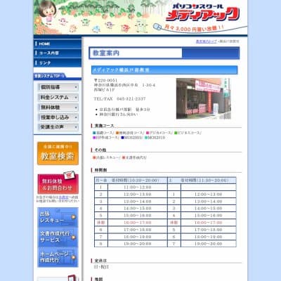 メディアックパソコンスクール横浜戸部教室HP資料