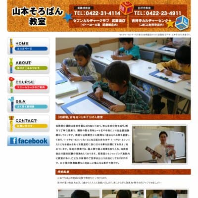 山本そろばん教室/セブンカルチャークラブ武蔵境HP資料