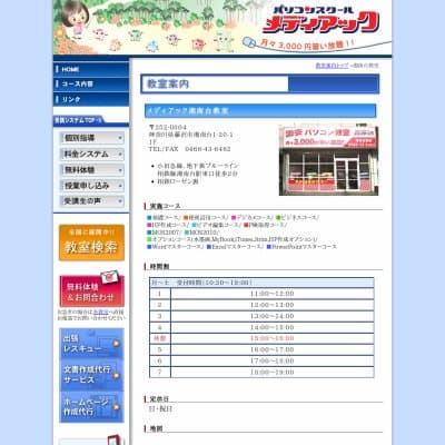 メディアックパソコンスクール湘南台教室HP資料