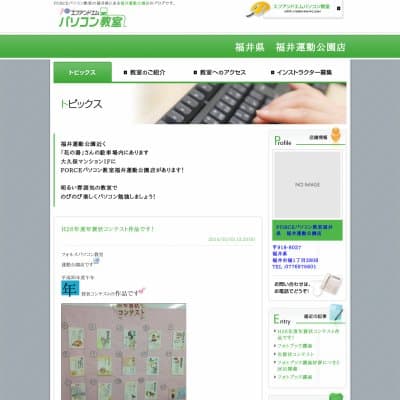 フォルスパソコン教室／福井運動公園店HP資料