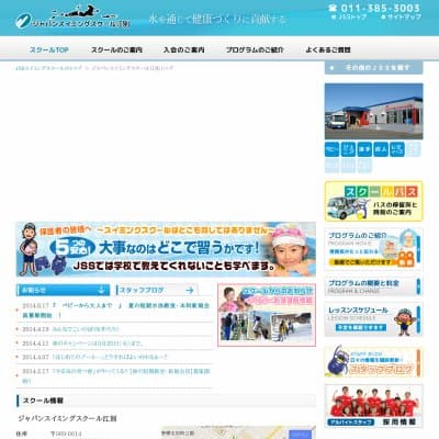 ジャパンスイミングスクール江別HP資料