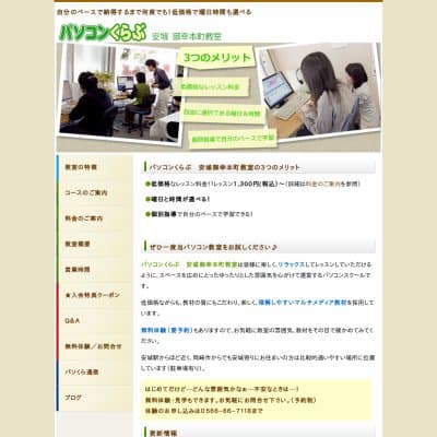 パソコンくらぶ安城御幸本町教室HP資料