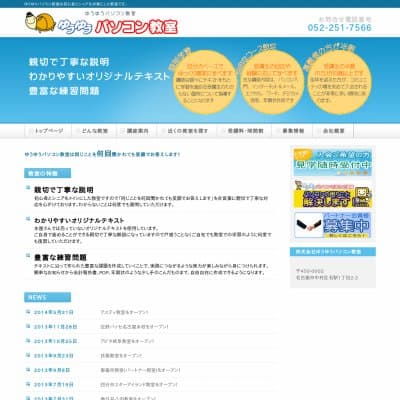 ゆうゆうパソコン教室／ダイエー名古屋東教室HP資料