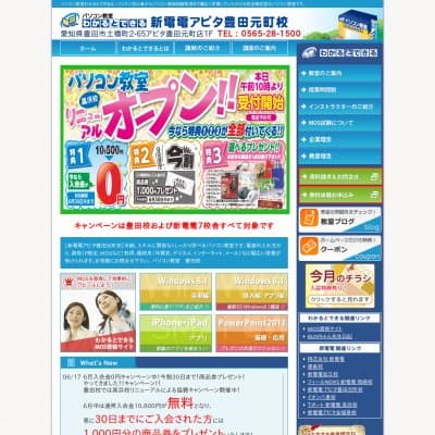 パソコン教室わかるとできる新電電アピタ豊田元町校HP資料