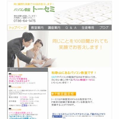 パソコン教室トーセミ貴志川校HP資料