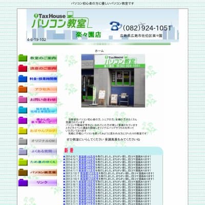 タックスハウスパソコン教室楽々園店HP資料