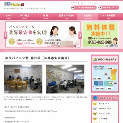 市民パソコン塾緑井校HP資料