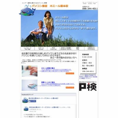 パソコン教室ホエール／熊本校HP資料