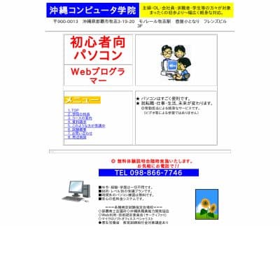 沖縄コンピュータ学院HP資料