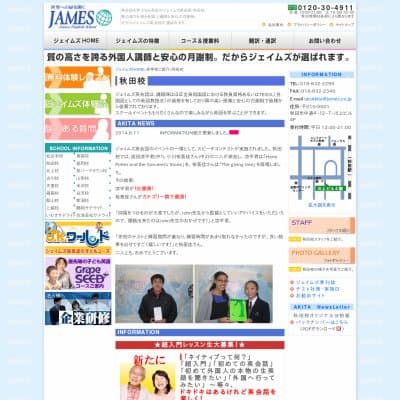 ジェイムズ英会話秋田校HP資料