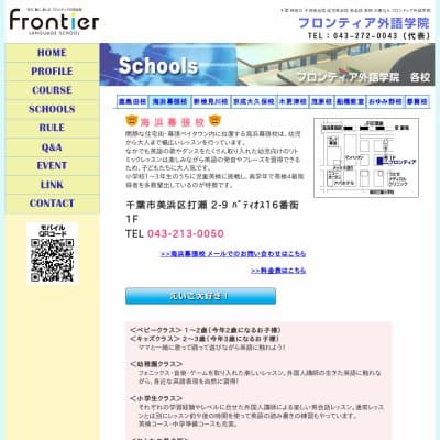 フロンティア外語学院／海浜幕張校HP資料