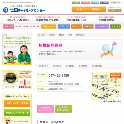 七田チャイルドアカデミー／船橋駅前教室HP資料