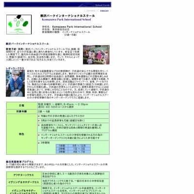 駒沢パークインターナショナルスクールHP資料
