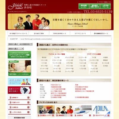 アイザック外国語スクール渋谷校HP資料