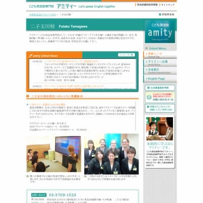 アミティーイングリッシュスクール／二子玉川校HP資料