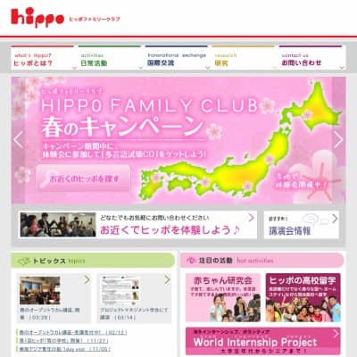 ヒッポファミリークラブ東京本部HP資料