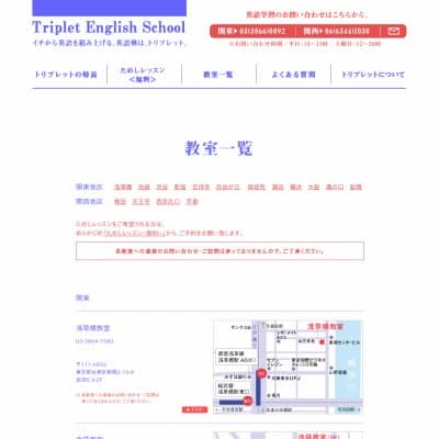 トリプレット・イングリッシュスクール／渋谷教室HP資料