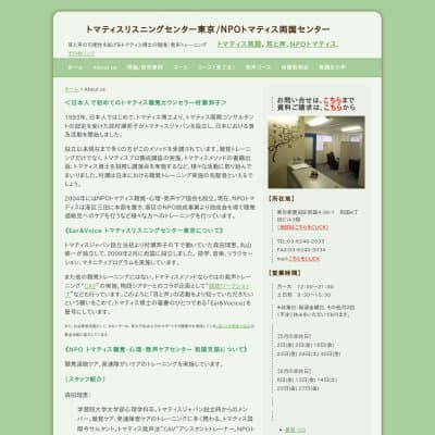 トマティスリスニングセンター東京HP資料