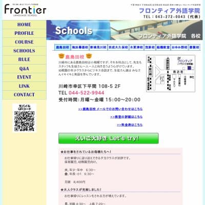 フロンティア外語学院鹿島田校HP資料