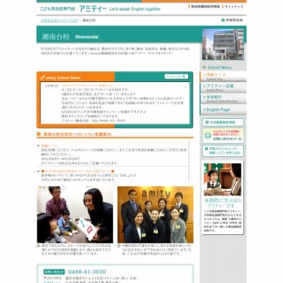 アミティーイングリッシュスクール湘南台校HP資料