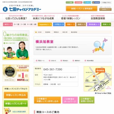 七田チャイルドアカデミー／横浜旭幼児教室HP資料
