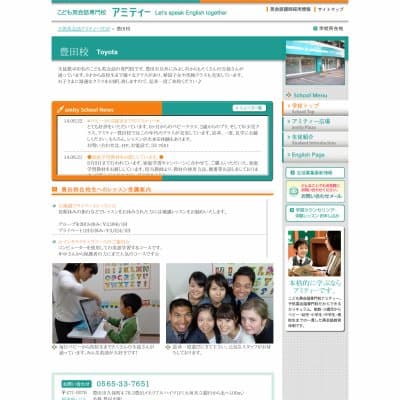 アミティーイングリッシュスクール豊田校HP資料