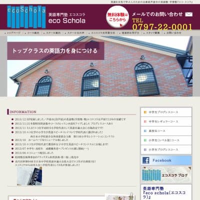 エコ・スコラ英語専門塾HP資料